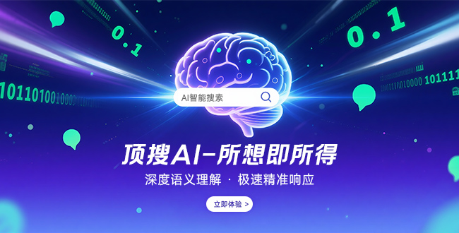 顶搜AI助手